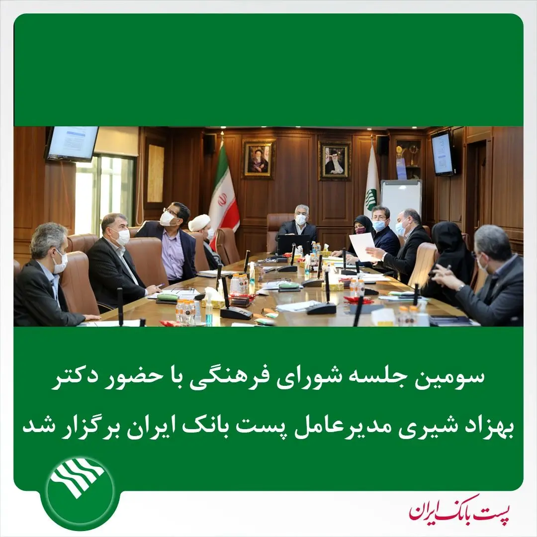 برگزاری سومین جلسه شورای فرهنگی پست بانک به ریاست مدیر‌عامل
