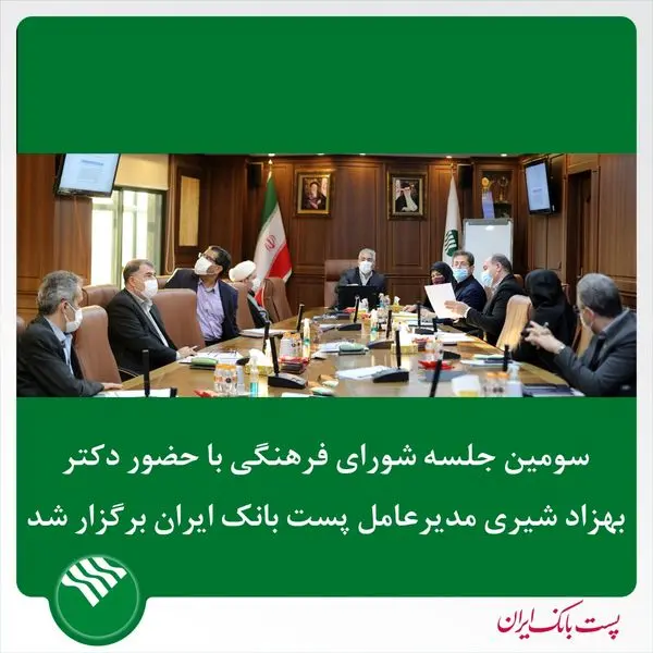 برگزاری سومین جلسه شورای فرهنگی پست بانک به ریاست مدیرعامل
