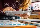 تحول دیجیتال؛ جهشی برای آینده درمان