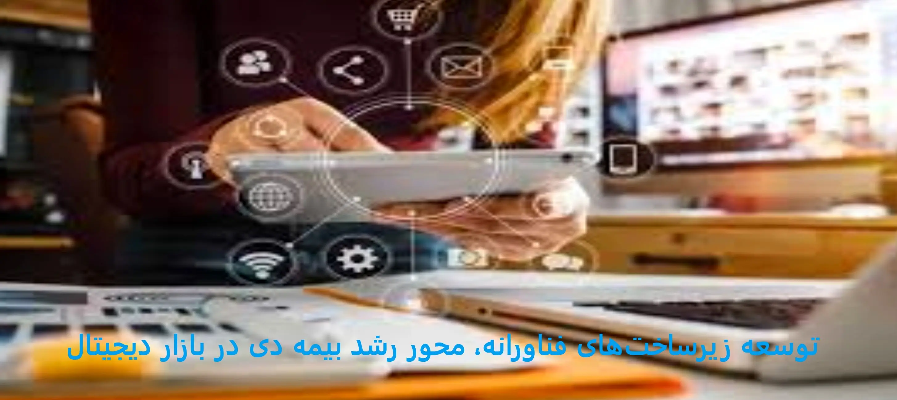 توسعه زیرساخت‌های فناورانه، محور رشد بیمه دی در بازار دیجیتال

