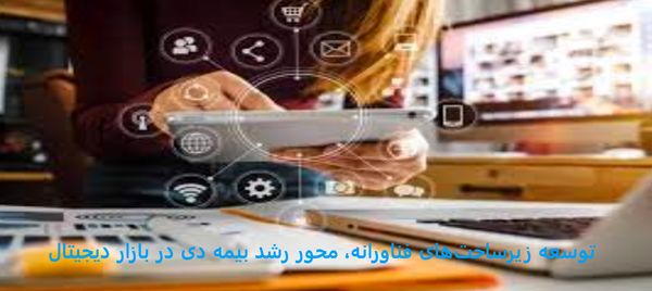 توسعه زیرساخت‌های فناورانه، محور رشد بیمه دی در بازار دیجیتال

