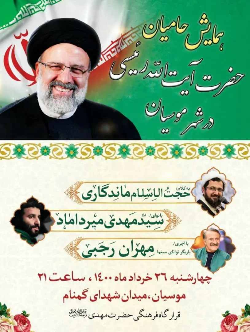 رستم قاسمی ، سعید محمد و سید صولت مرتضوی آحاد مردم شریف استان ایلام و شهر موسیان را به همایش بزرگ آیت الله رئیسی در این استان دعوت کردند

