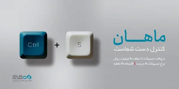 رونمایی از طرح «ماهان» بانک دی در نمایشگاه صنعت مالی

