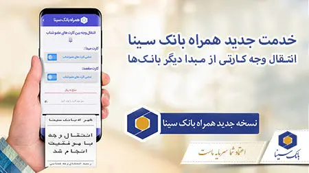 راه اندازی قابلیت استعلام قبوض در همراه بانک سینا
