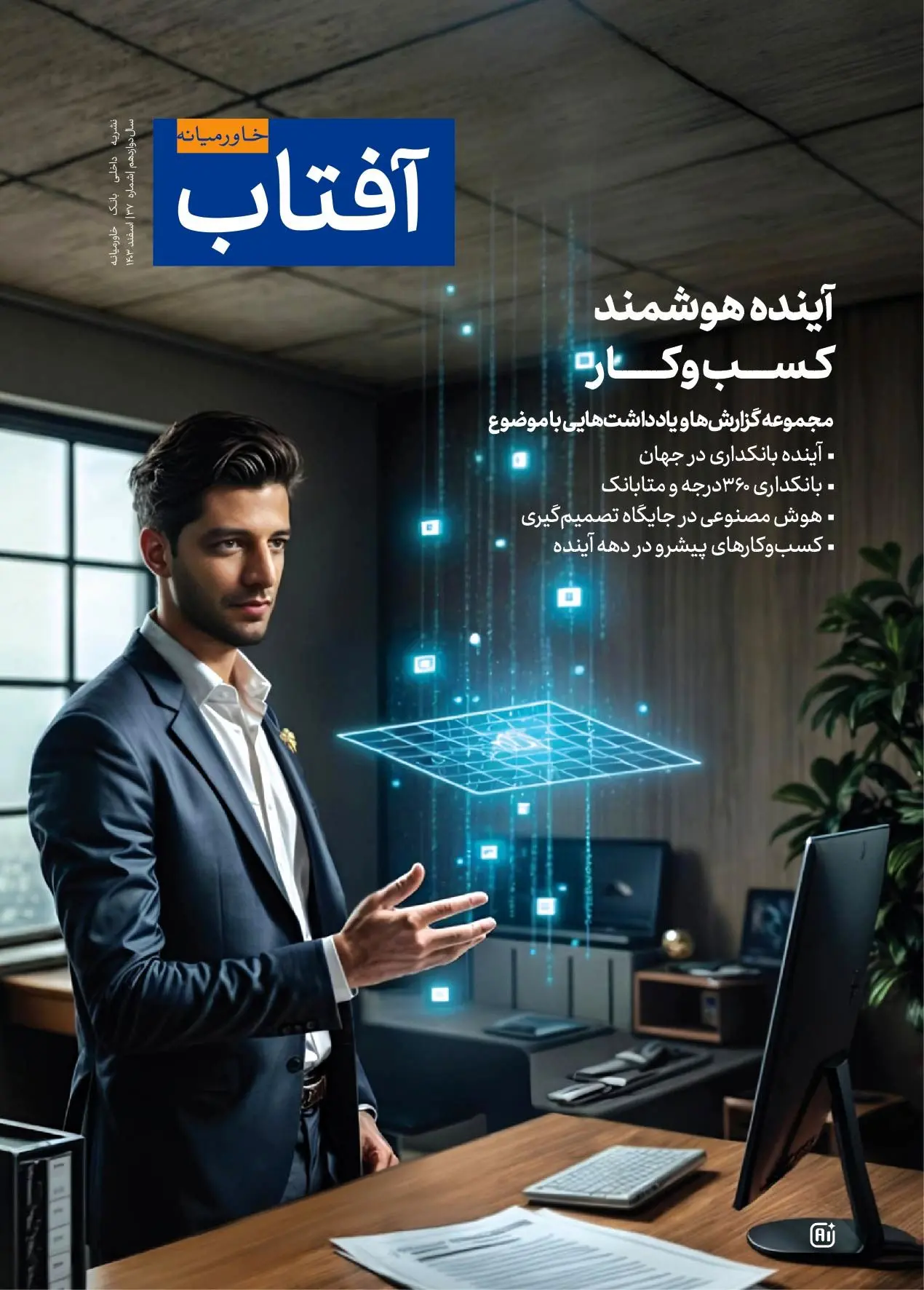 سی‌و‌هفتمین شماره نشریه آفتاب خاورمیانه منتشر شد

