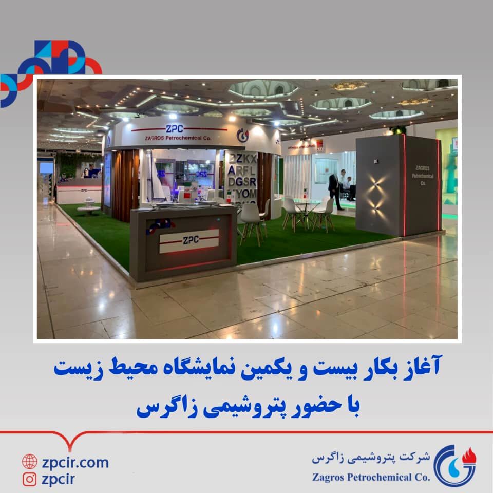 آغاز به کار بیست و یکمین نمایشگاه محیط زیست با حضور پتروشیمی زاگرس