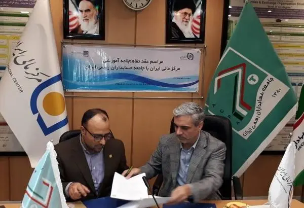 تفاهمنامه همکاری مرکز مالی و جامعه حسابداران رسمی ایران