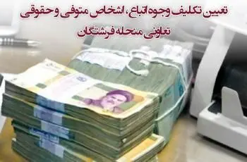 تعیین تکلیف وجوه اتباع، اشخاص متوفی و حقوقی تعاونی منحله فرشتگان