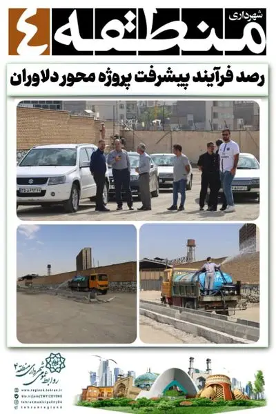 فرآیند پیشرفت پروژه محور دلاوران رصد شد

