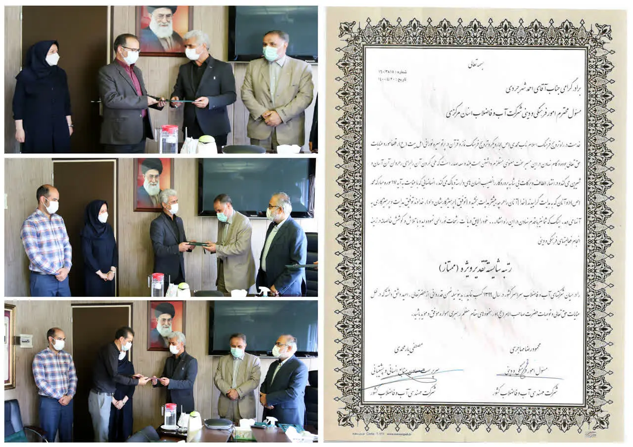 تقدیر از شورای فرهنگی و دینی شرکت آب و فاضلاب استان مرکزی