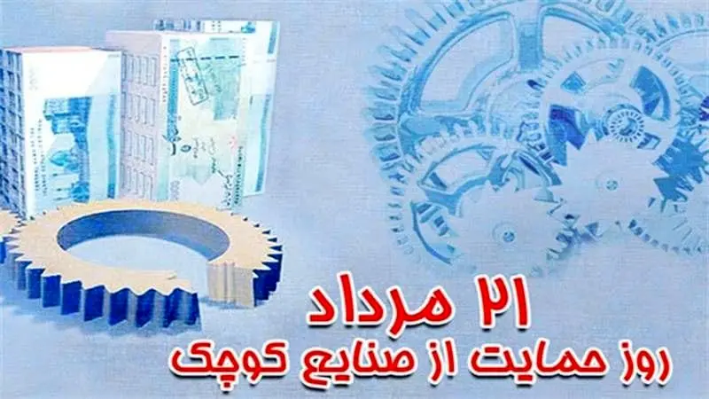 حمایت از صنایع کوچک 


