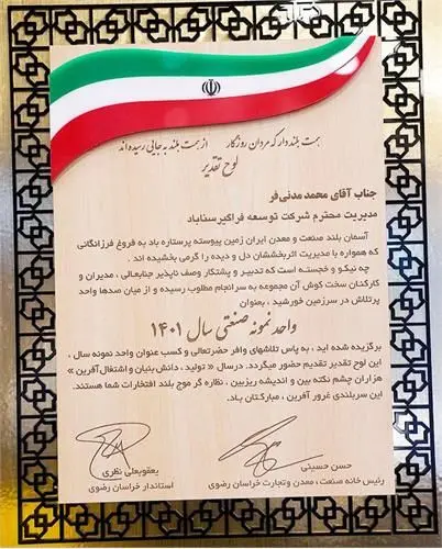 سیمیدکو موفق به کسب عنوان واحد نمونه صنعتی استان خراسان رضوی شد

