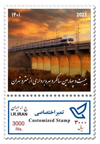رونمایی از تمبر بیست و چهارسالگی مترو تهران و حومه
