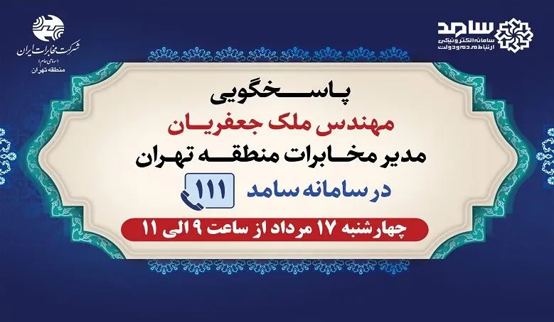 پاسخگویی مدیر مخابرات تهران در سامانه سامد