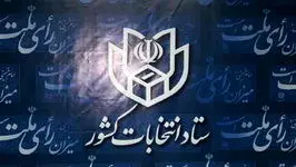 آغاز ثبت نام انتخابات ریاست جمهوری؛ از ۲۱ اردیبهشت