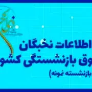 بازنشستگان علاقهمند برای “انتخاب بازنشسته برگزیده ملی و استانی سال ۱۴۰۲″ ثبتنام کنند