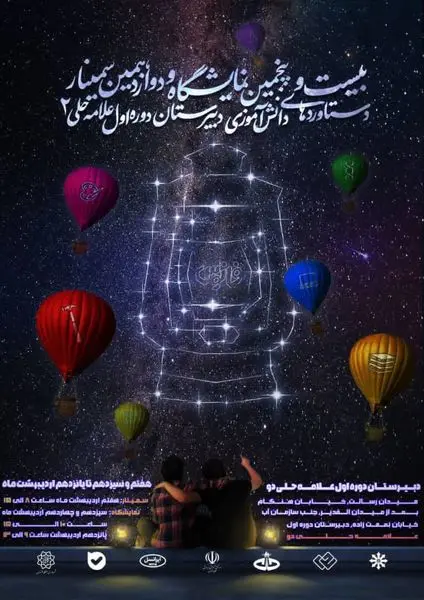 برگزاری دوازدهمین سمینار دانش‌آموزی دبیرستان دورۀ اول علامه حلی  در منطقه 4

