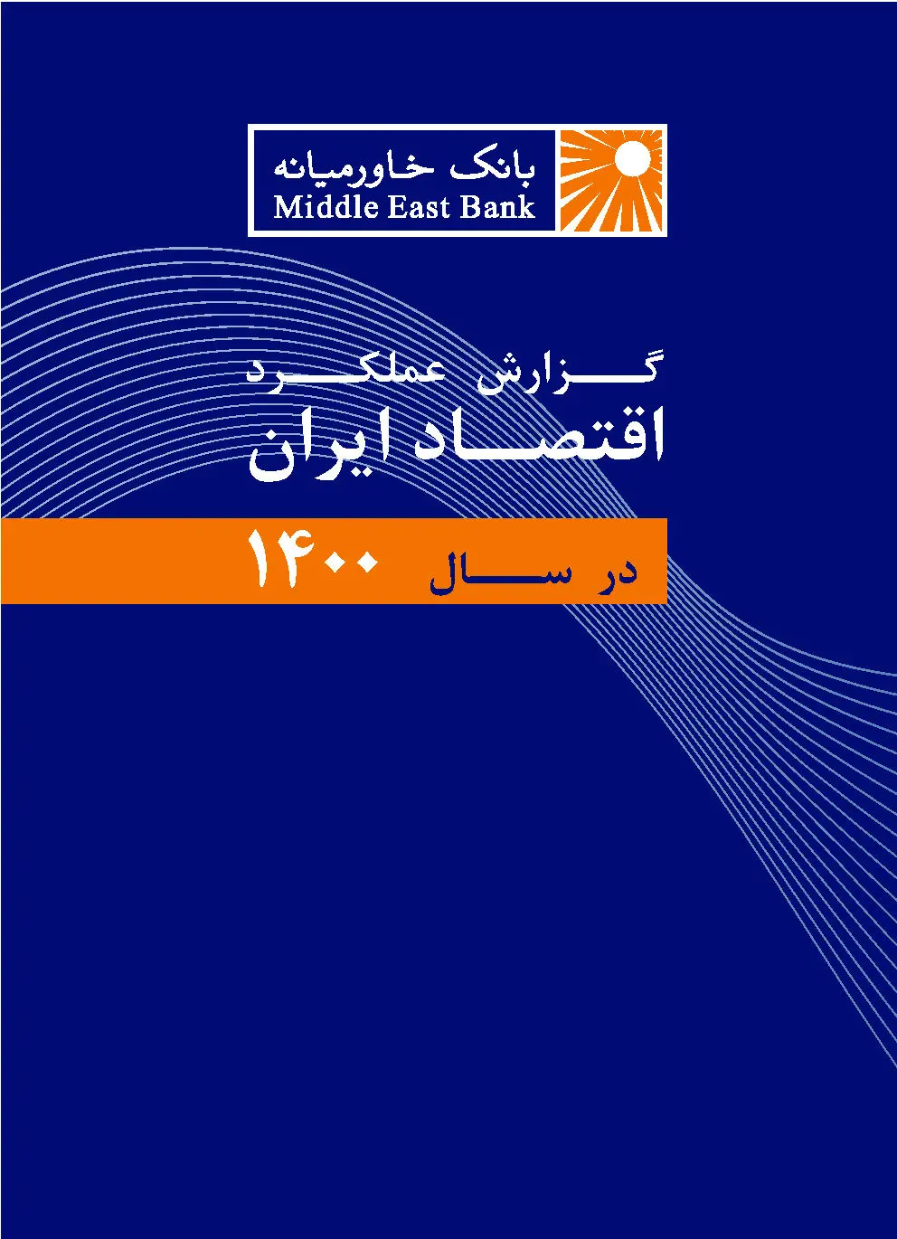 گزارش عملکرد اقتصاد ایران در سال ۱۴۰۰