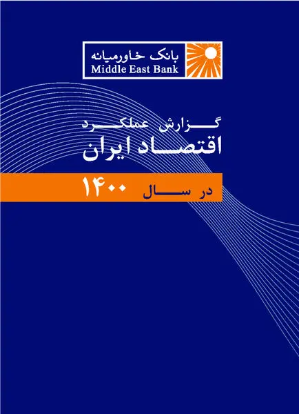 گزارش عملکرد اقتصاد ایران در سال ۱۴۰۰