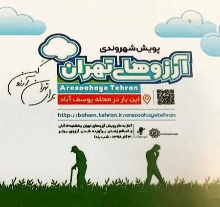 کمپین "آرزوهای تهران" آغاز به کار کرد