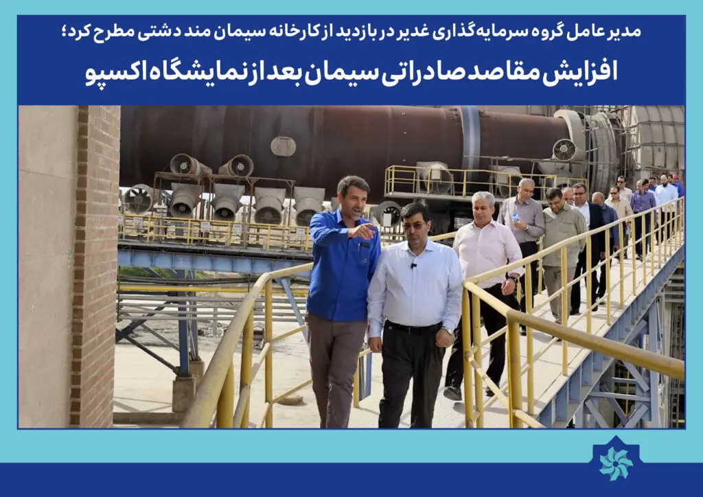 افزایش مقاصد صادراتی سیمان بعد از نمایشگاه اکسپو