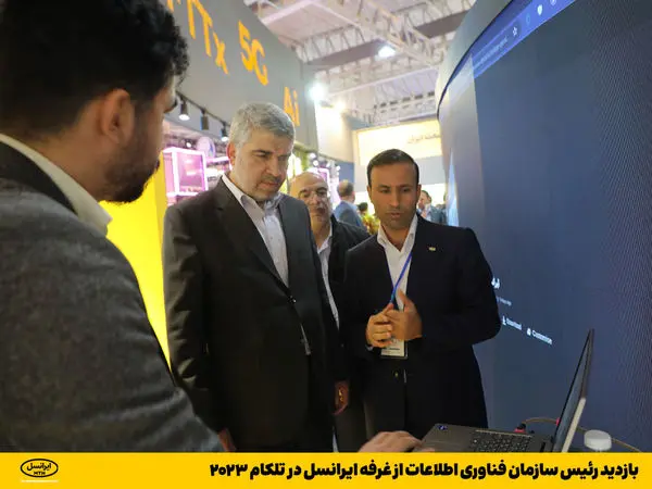 بازدید رئیس سازمان فناوریاطلاعات از غرفه ایرانسل در تلکام ۲۰۲۳