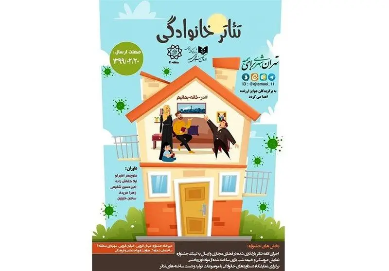 برگزاری جشنواره مجازی «تئاتر خانوادگی» 