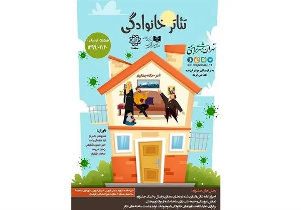 برگزاری جشنواره مجازی «تئاتر خانوادگی»