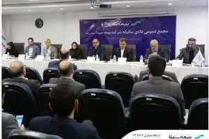 تصویب صورتهای مالی سال 1403 بیمه سینا در مجمع