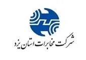حفظ صدر نشینی مخابرات منطقه یزد در رشد مشترکان فعال اینترنت پرسرعت