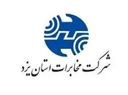رتبه نخست فروش دیتای تجاری به مخابرات منطقه یزد رسید

