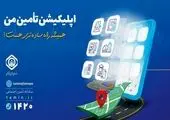 افزایش خدمات برنامه کاربردی «تأمین من» به 53 خدمت