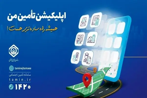 افزایش خدمات غیرحضوری قابل ارائه در «تأمین من» به 48 خدمت