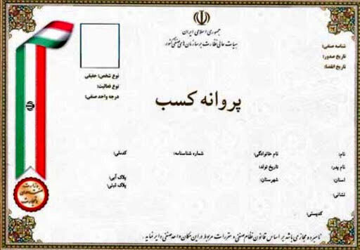 جواز کسب کاغذی برچیده می‌شود

