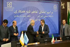 ‌همکاری بانک صنعت و معدن و دانشگاه امیرکبیر در زمینه حمایت از کسب و کارهای نوپا
