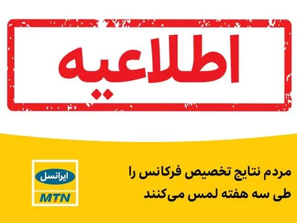 مردم نتایج تخصیص فرکانس را طی سه هفته لمس می‌کنند