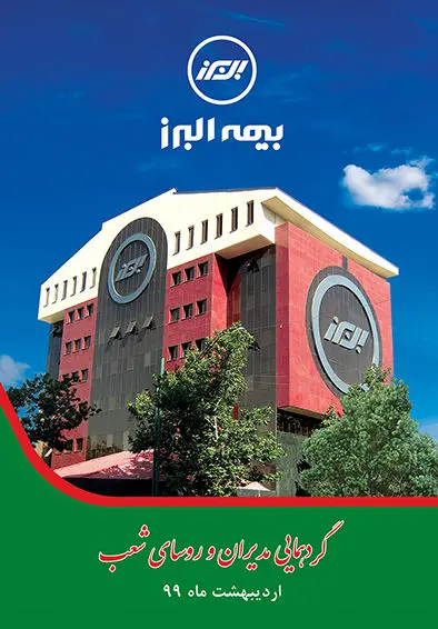 گردهمایی مجازی مدیران و روسای شعب بیمه البرز برگزار میشود