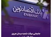 تغییر نشانی شعبه مشهد بانک خاورمیانه