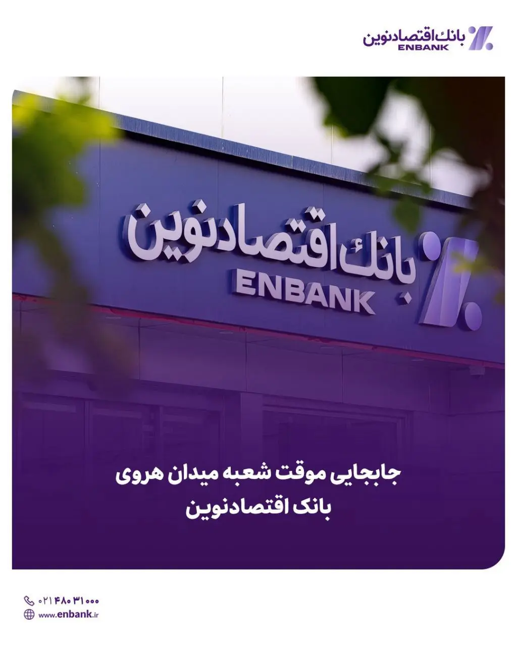جابجایی موقت شعبه هروی بانک اقتصادنوین در تهران