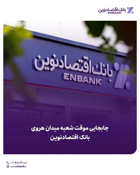جابجایی موقت شعبه هروی بانک اقتصادنوین در تهران