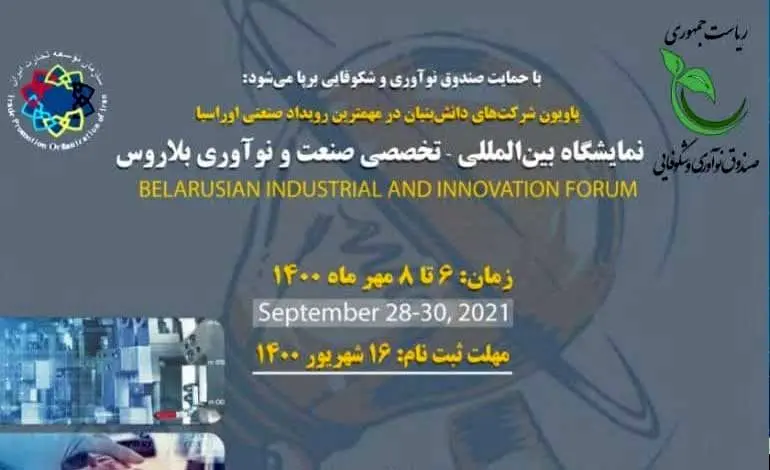 برپایی پاویون شرکت‌های دانش بنیان در مهمترین «رویداد صنعتی اوراسیا» با حمایت صندوق نوآوری