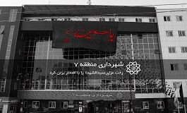 رخت عزای سیدالشهدا برتن محلات منطقه۷


