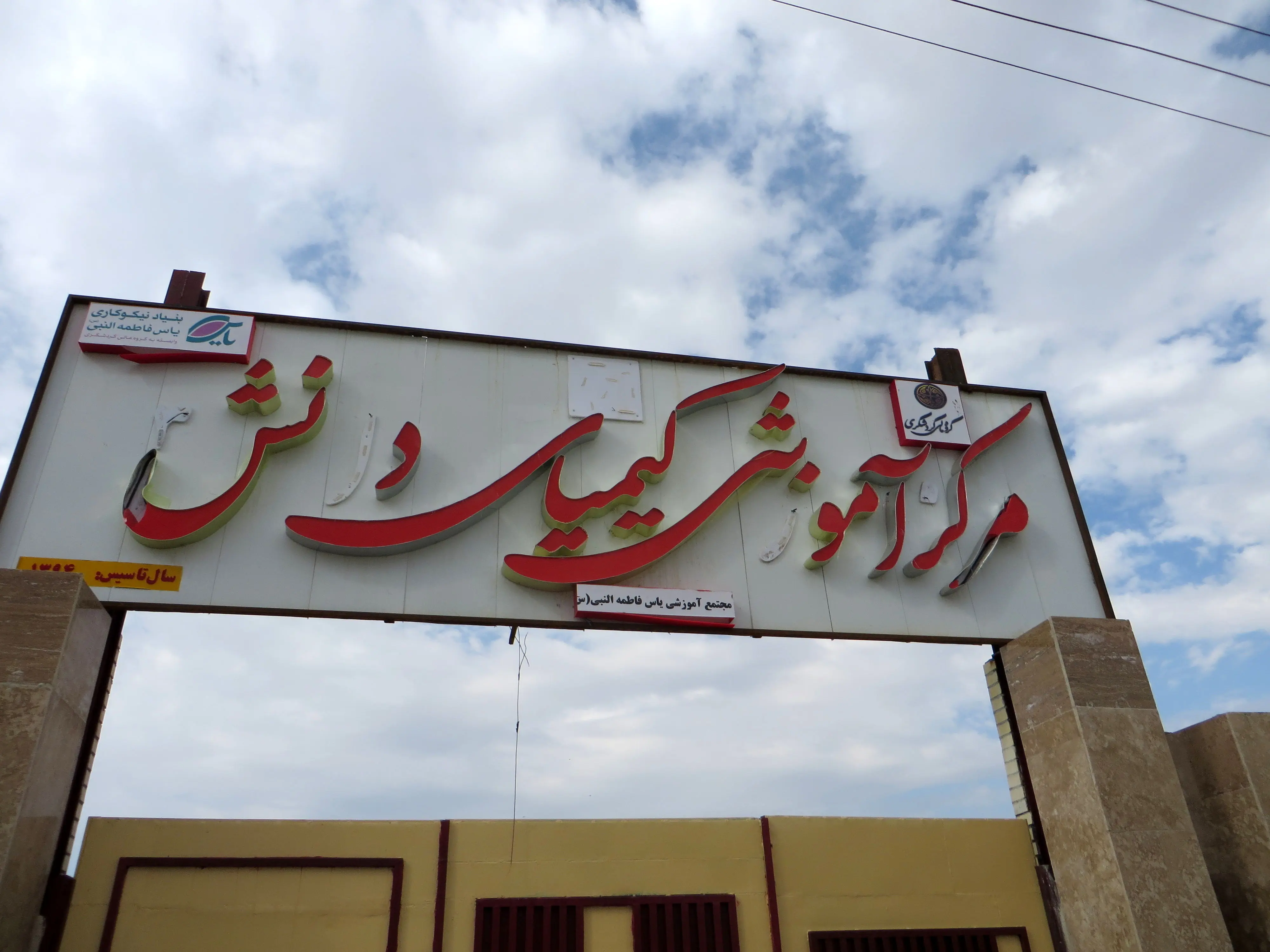 احداث 41 مدرسه کیمیای دانش در مناطق کم‌برخوردار کشور از سوی بانک گردشگری
