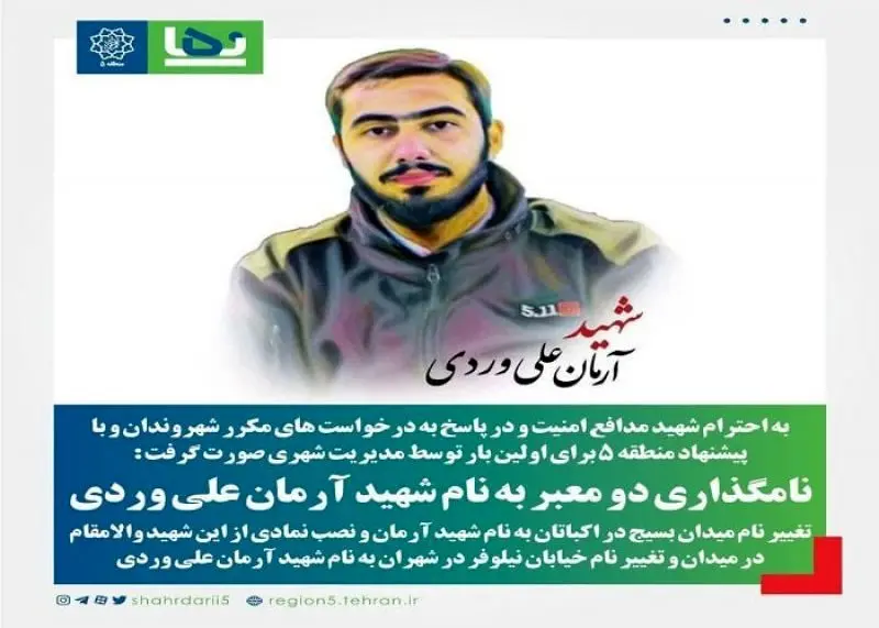 نامگذاری دو معبر به نام شهید آرمان علی وردی