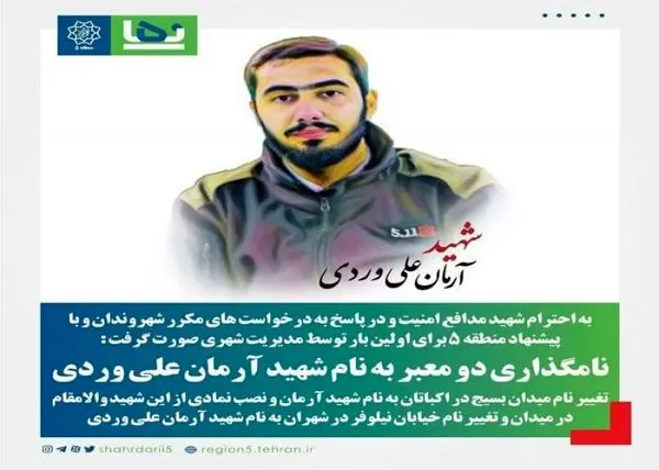 نامگذاری دو معبر به نام شهید آرمان علی وردی