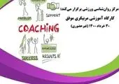 کارگاه آموزشی مربیگری موفق (جنبه های روانشناختی)