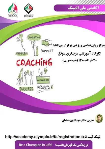 برگزاری کارگاه روانشناسی "مربیگری موفق"