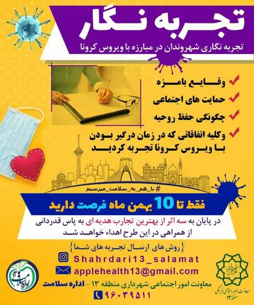 فراخوان تجربه نگاری  شهروندان در مبارزه با بیماری کرونا