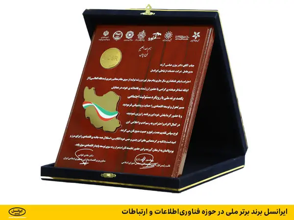 ایرانسل برند برتر ملی در حوزه فناوریاطلاعات و ارتباطات