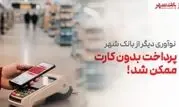 پرداخت بدون کارت بانکی با فناوری NFC ؛ نوآوری جدید بانک شهر